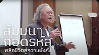 ภาพบรรยากาศภายในงาน สัมมนา ถอดรหัส ครั้งที่ 2
