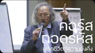 ภาพบรรยากาศภายในงาน สัมมนา ถอดรหัส ครั้งที่ 1