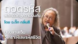 ภาพบรรยากาศภายในงาน สัมมนา ถอดรหัส ครั้งที่ 3